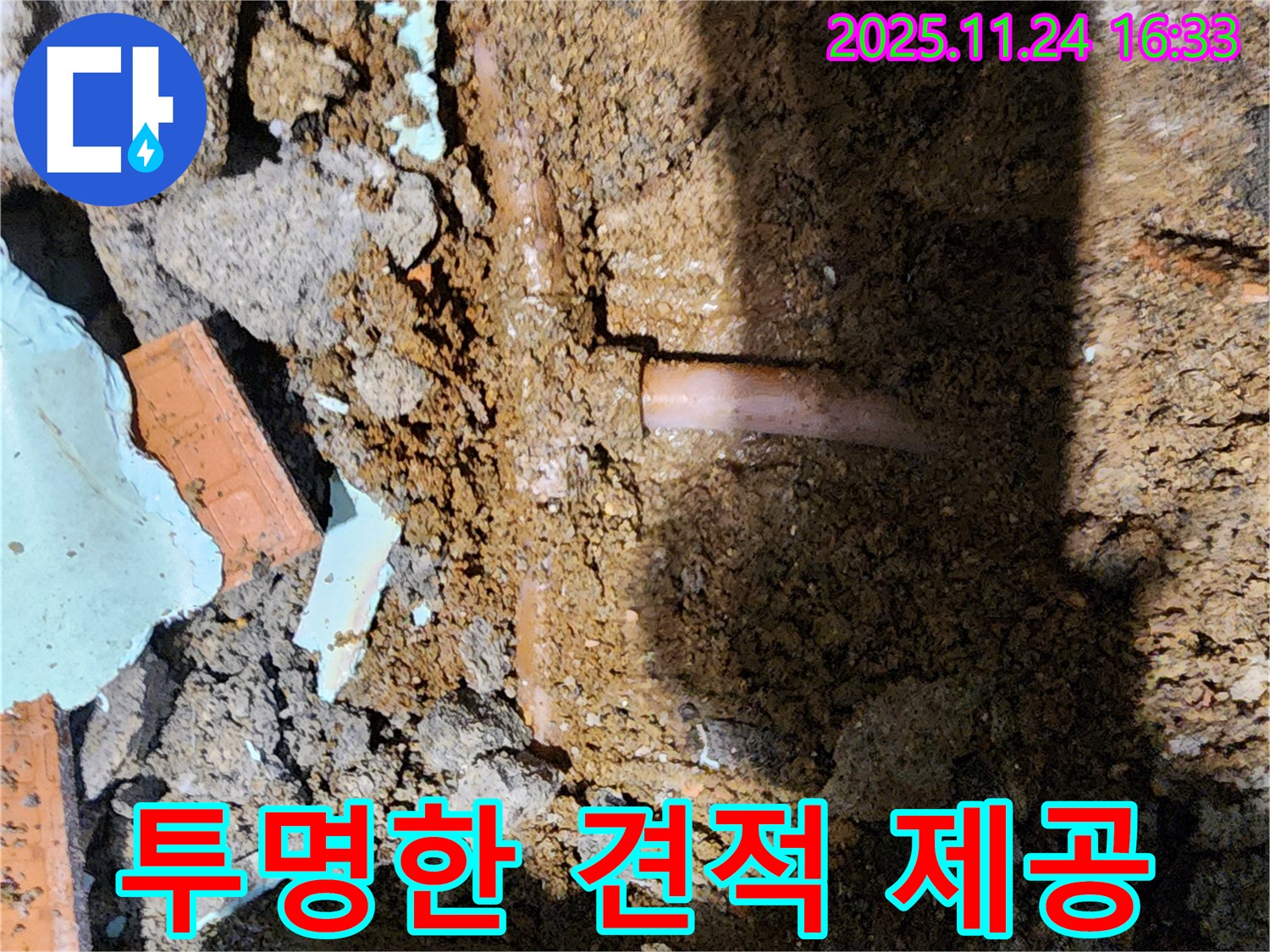 포천 신북면 가채리 누수 - 합리적인 비용과 투명한 견적을 약속드립니다