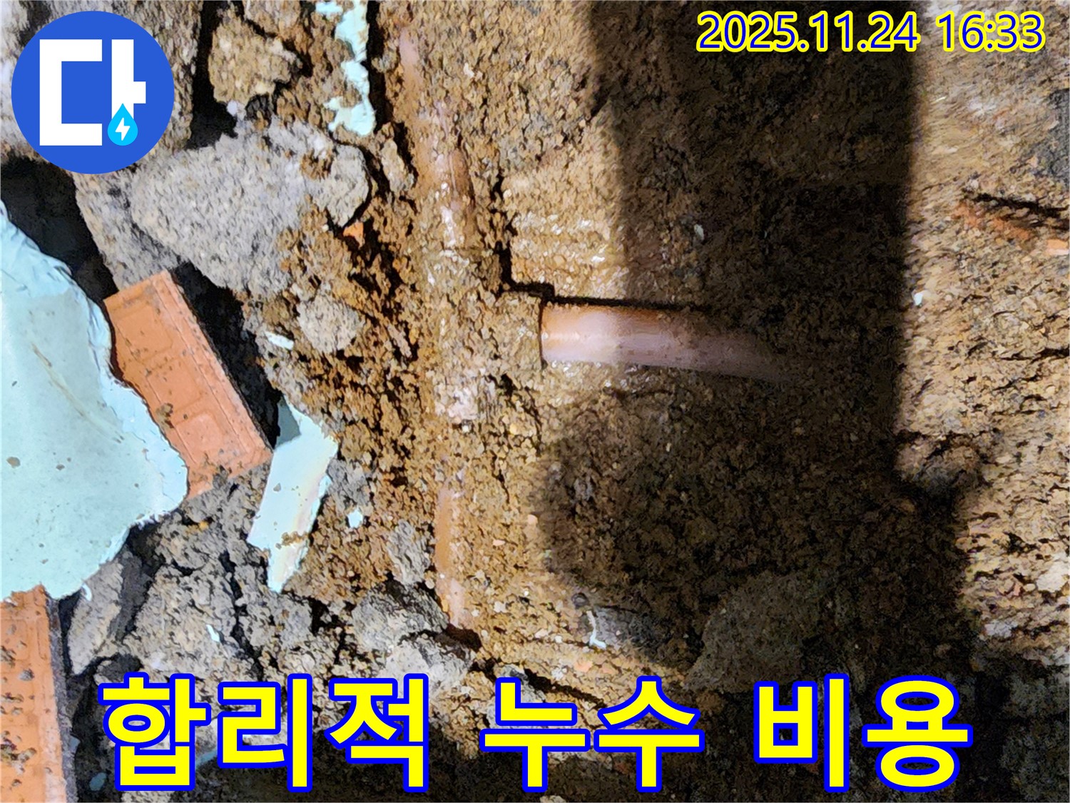 포천 신북면 가채리 누수 - 합리적인 비용으로 누수 해결