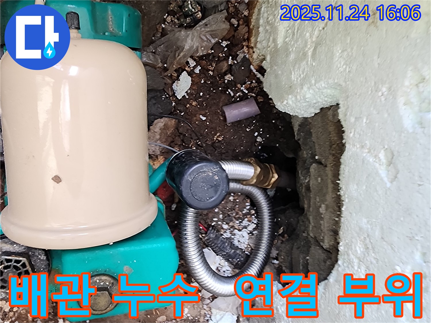 포천 신북면 가채리 누수 현장 - 문제의 배관 연결 부위에서 누수 발생