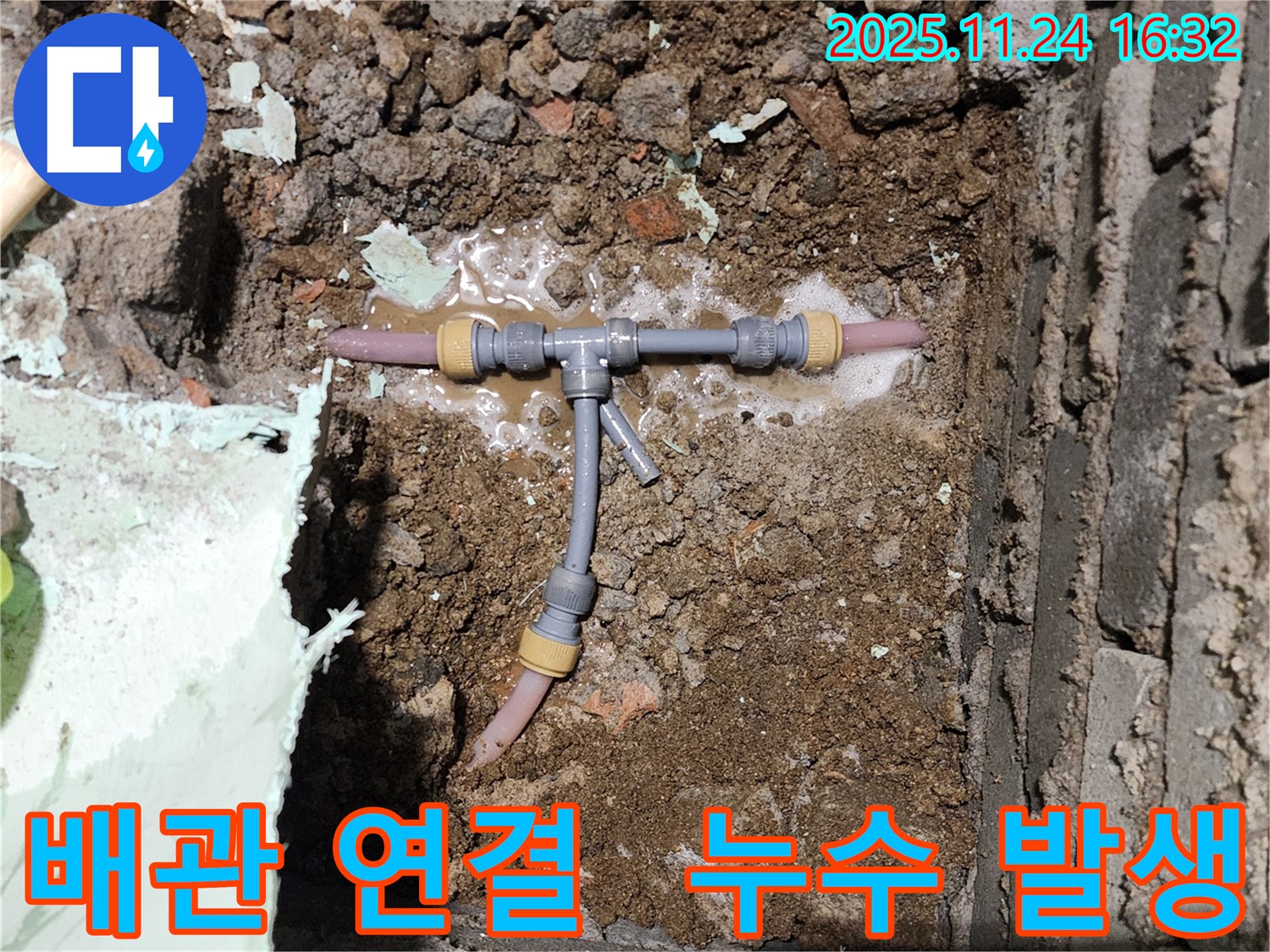 포천 신북면 가채리 누수 현장 - 배관 연결 부위에서 누수가 발생한 모습입니다.