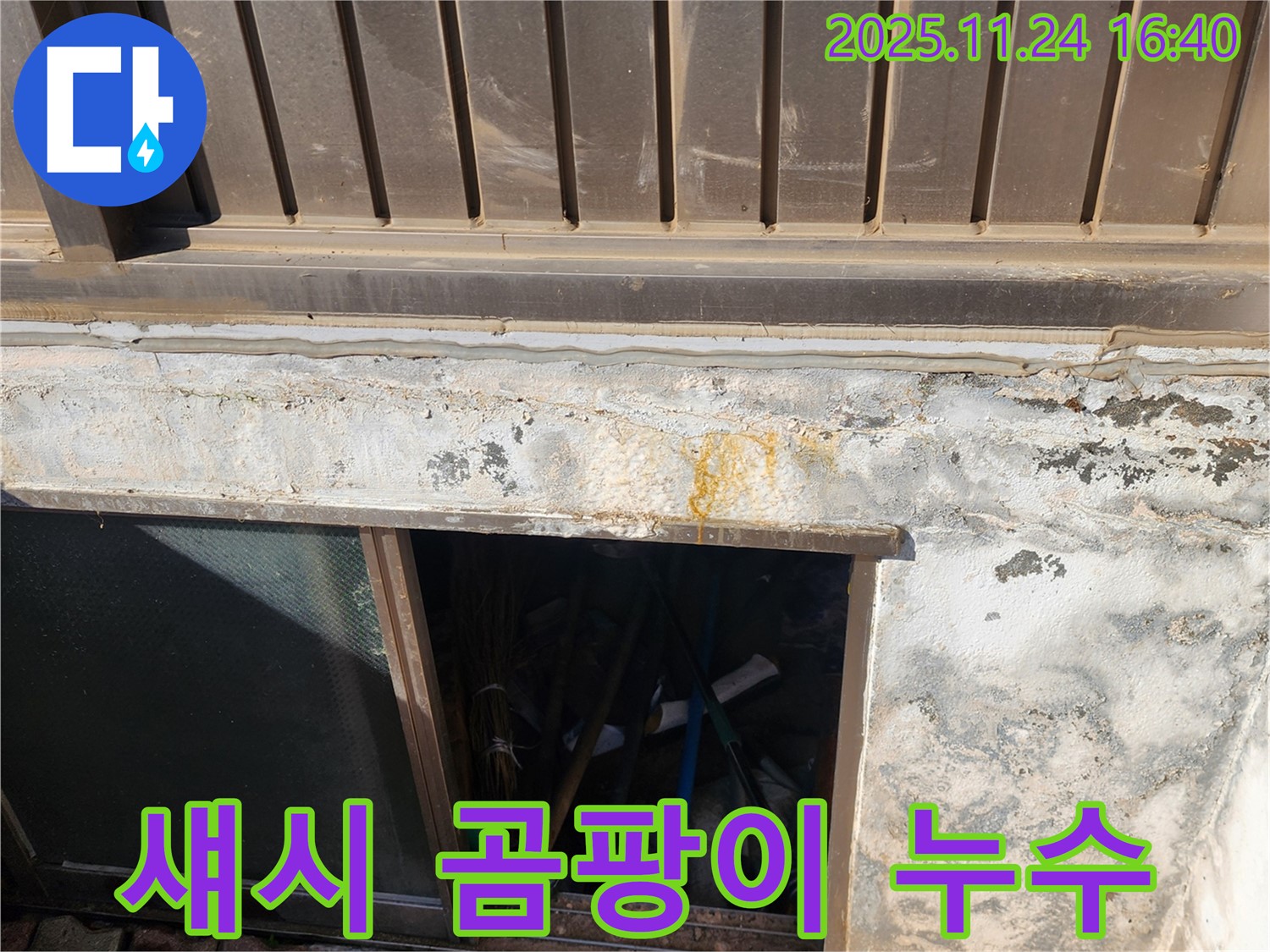 포천 신북면 가채리 반지하 섀시 주변 곰팡이 누수 - 곰팡이 제거와 누수 해결을 한 번에!