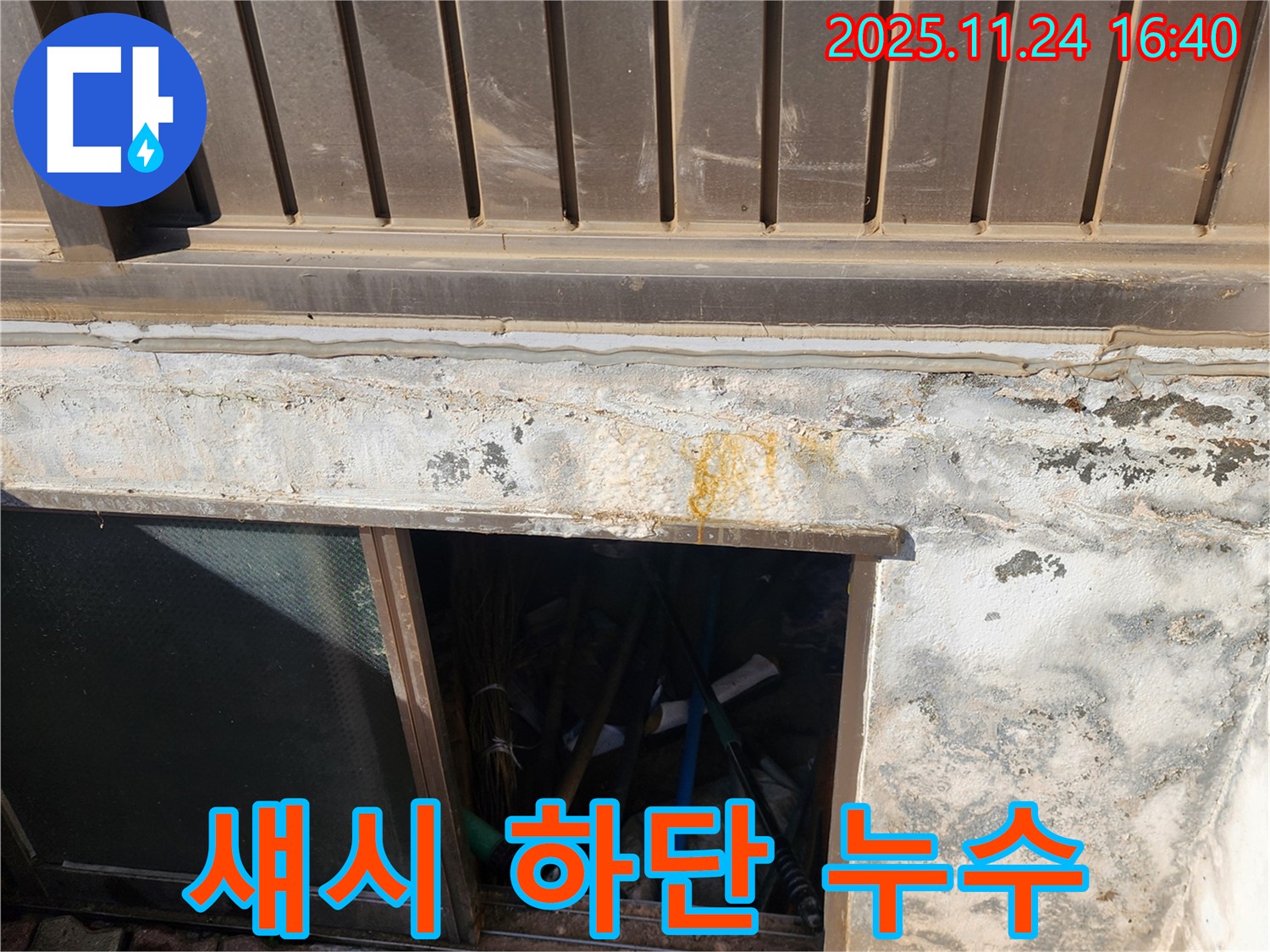 포천 신북면 가채리 반지하 섀시 하단 누수 - 꼼꼼한 점검과 확실한 시공으로 해결!