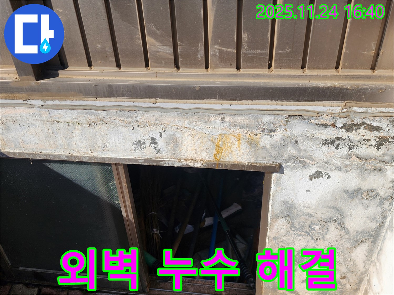 포천 신북면 가채리 반지하 외벽 누수 - 전문 기술력으로 누수 걱정 없이!