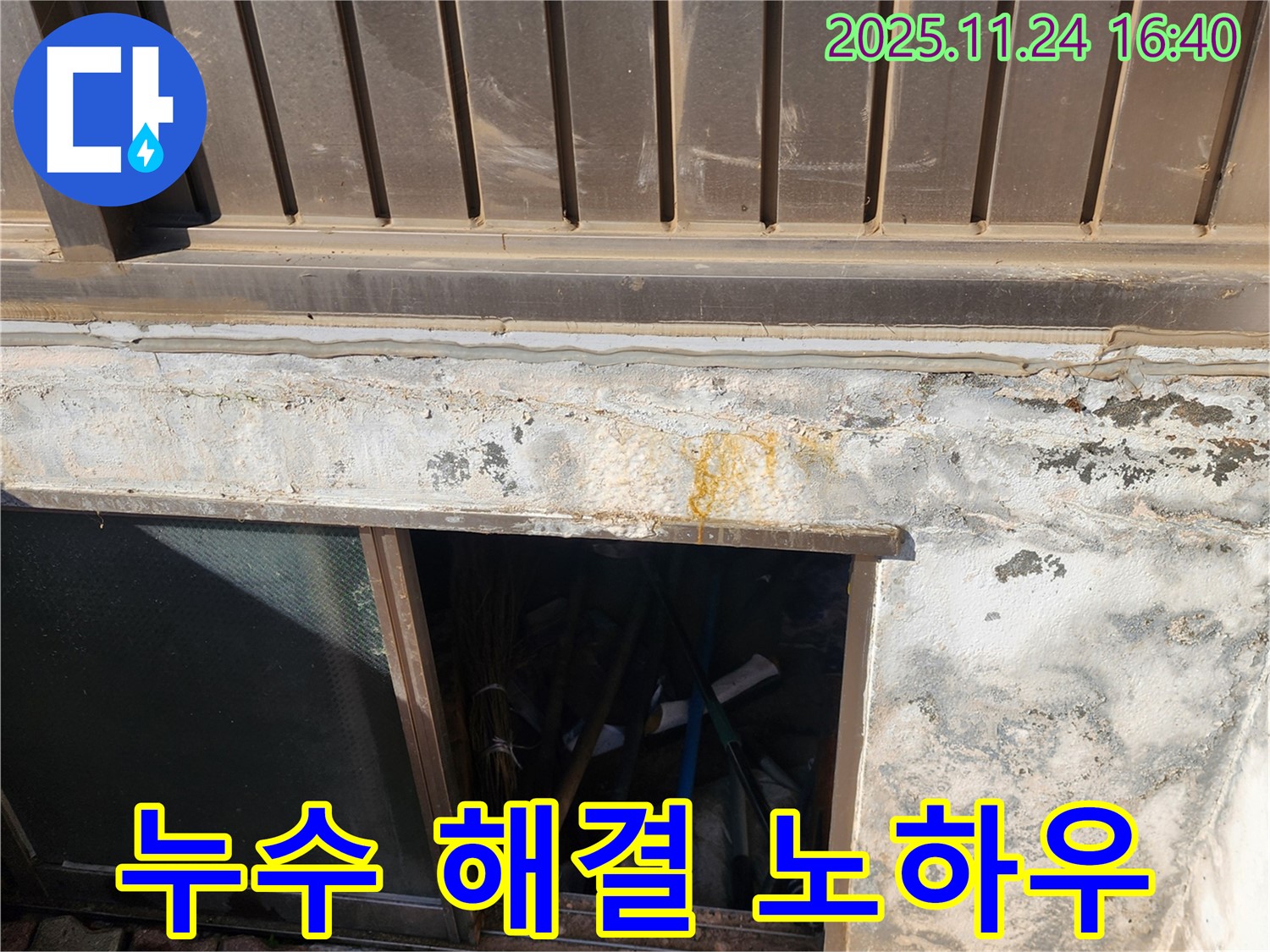 포천 신북면 가채리 반지하 창문 누수 - 완벽 해결 노하우 공개!