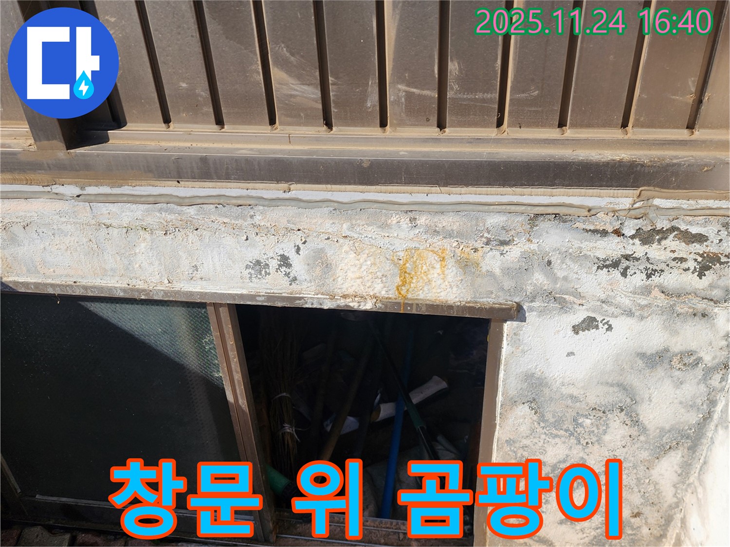 포천 신북면 가채리 반지하 창문 위 곰팡이 누수 - 곰팡이 제거와 누수 해결을 한 번에!