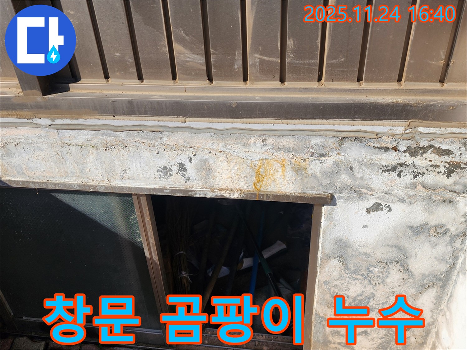 포천 신북면 가채리 반지하 창문 주변 곰팡이 누수 - 곰팡이 제거와 누수 해결을 한 번에!