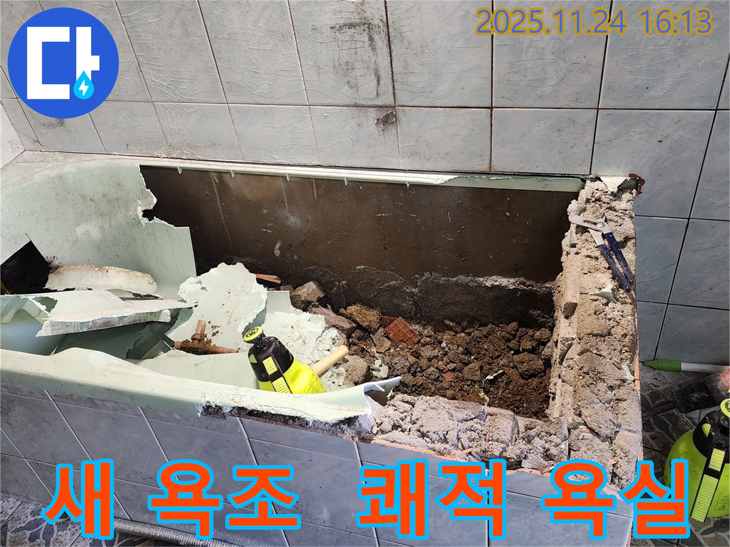 포천 신북면 가채리 - 새 욕조 설치 완료 - 쾌적한 욕실로 변신!