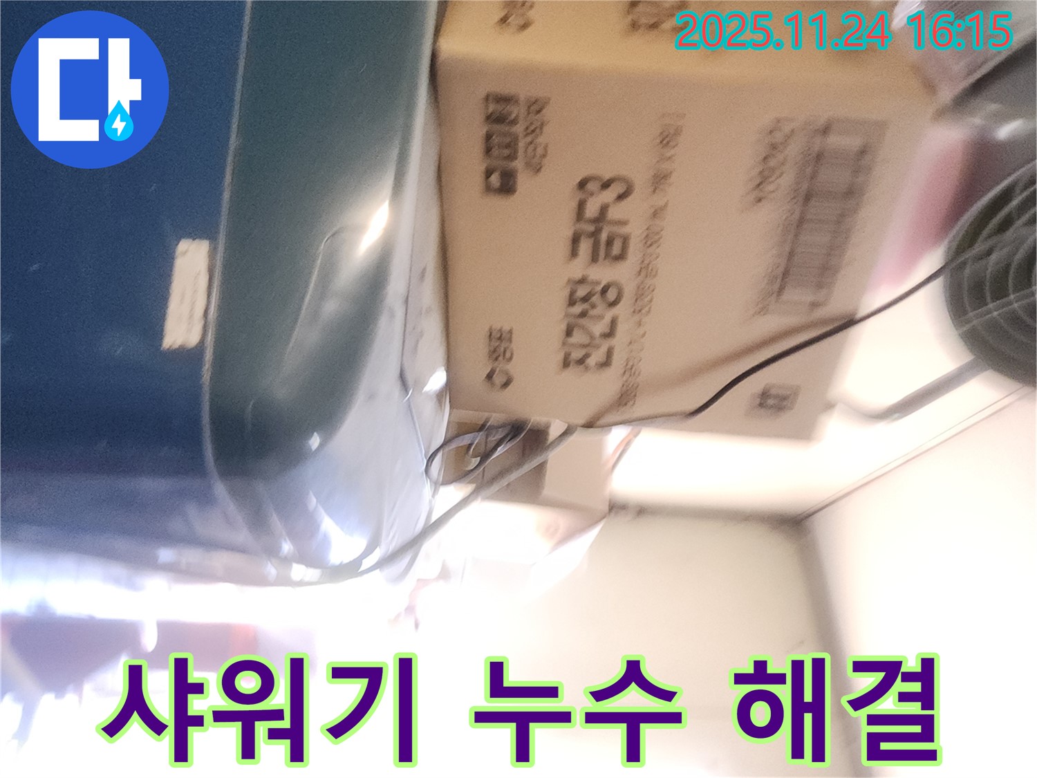 포천 신북면 가채리 - 샤워기 헤드 누수 해결