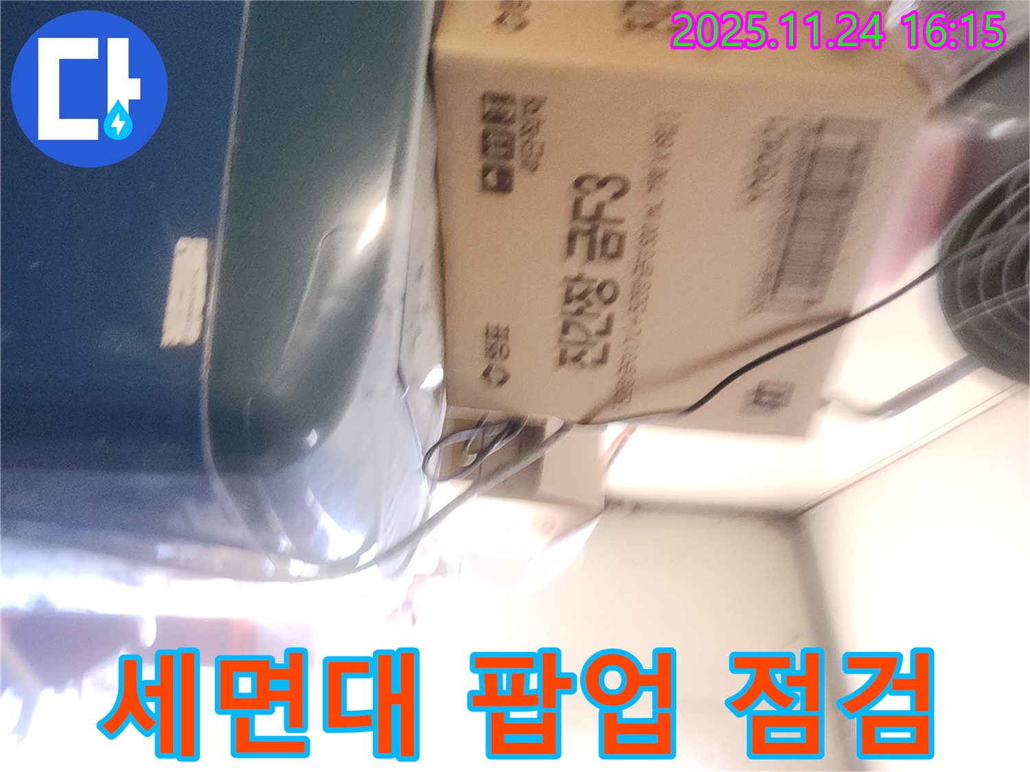 포천 신북면 가채리 - 세면대 팝업 고장 점검