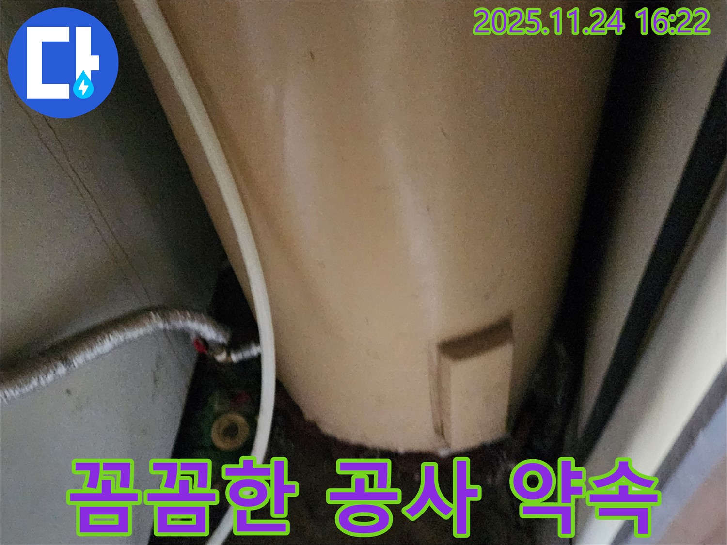 포천 신북면 가채리 온수기 누수 - 꼼꼼한 누수 공사 약속