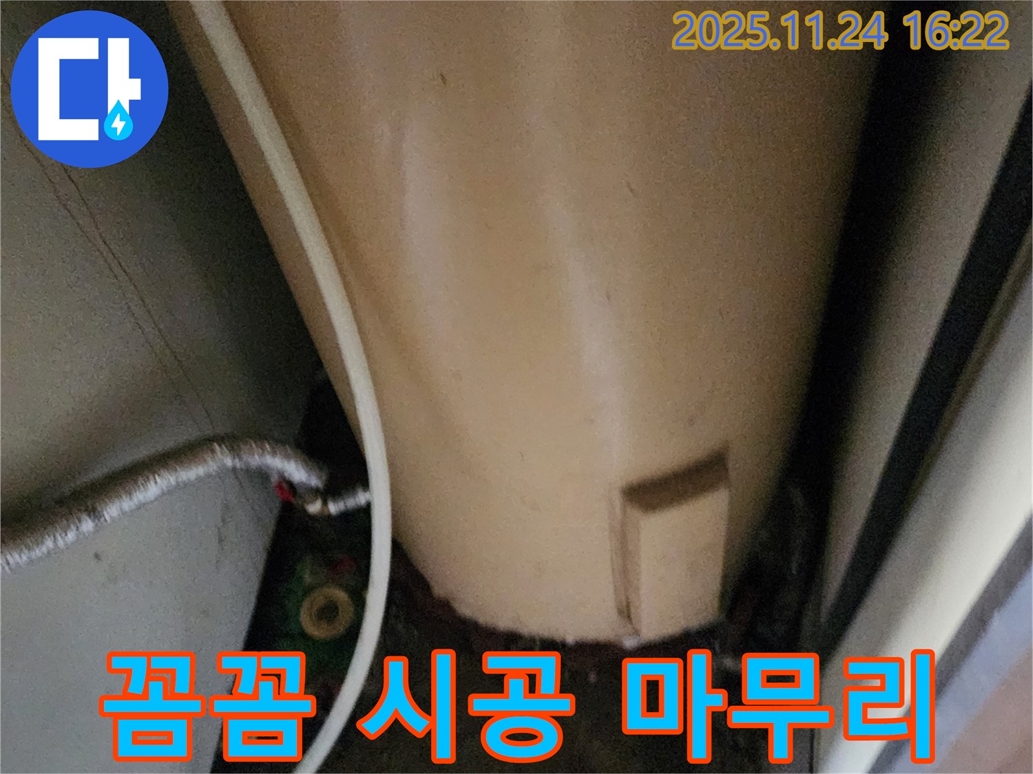 포천 신북면 가채리 온수기 누수 - 꼼꼼한 시공으로 완벽하게 마무리
