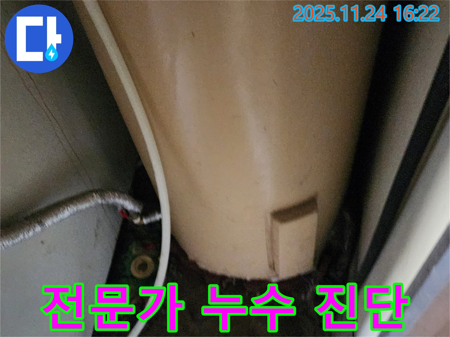 포천 신북면 가채리 온수기 누수 - 꼼꼼한 전문가의 확실한 누수 진단