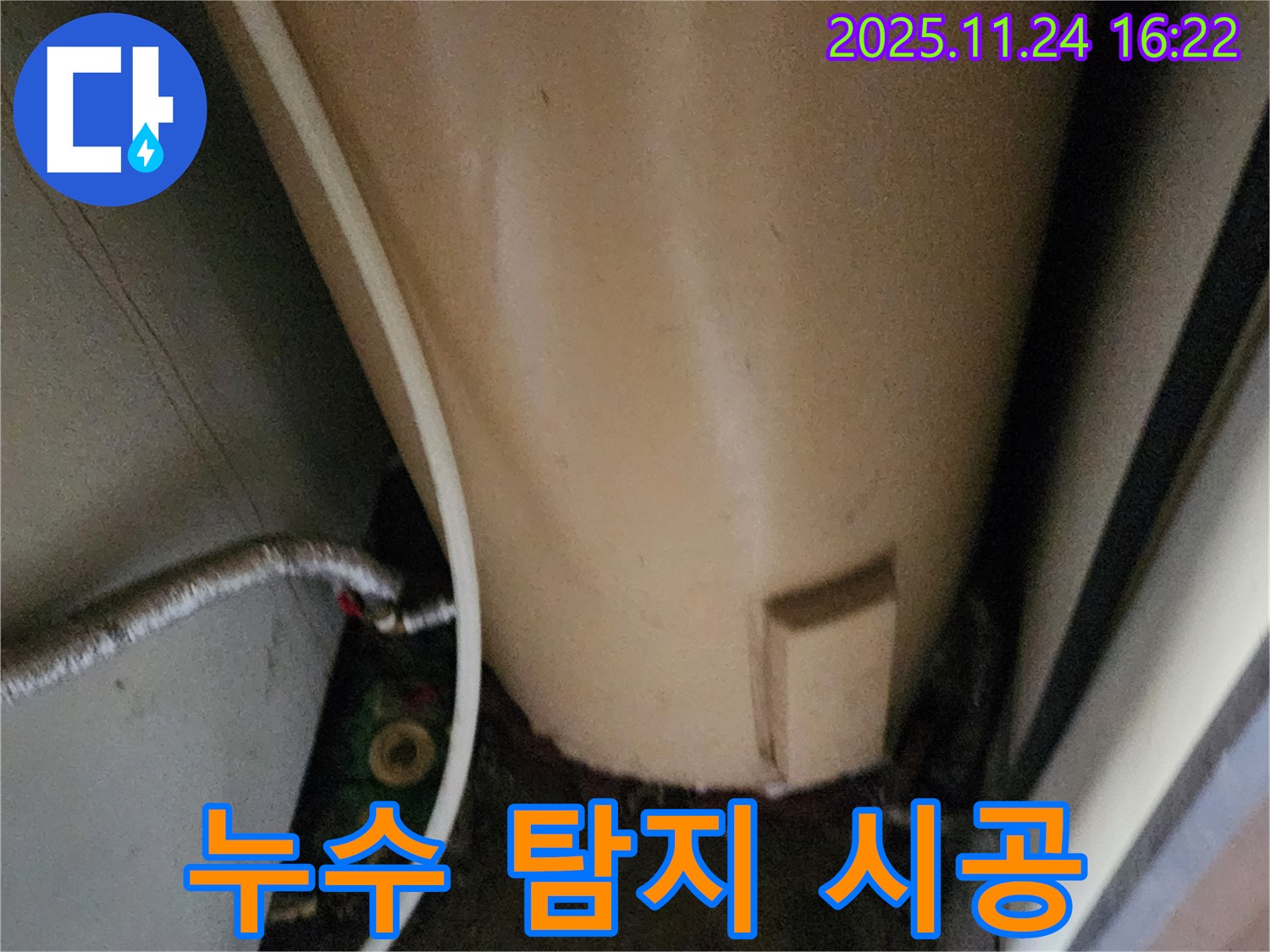 포천 신북면 가채리 온수기 누수 - 누수 탐지부터 완벽 시공