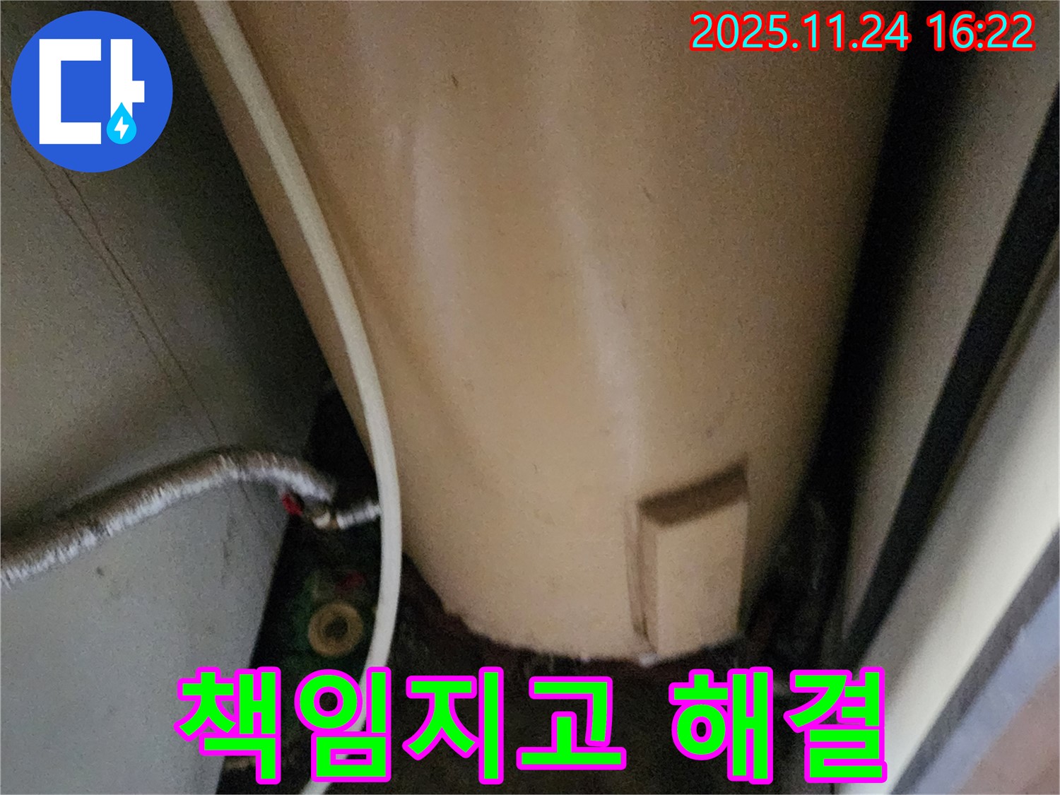 포천 신북면 가채리 온수기 누수 - 책임지고 해결 약속