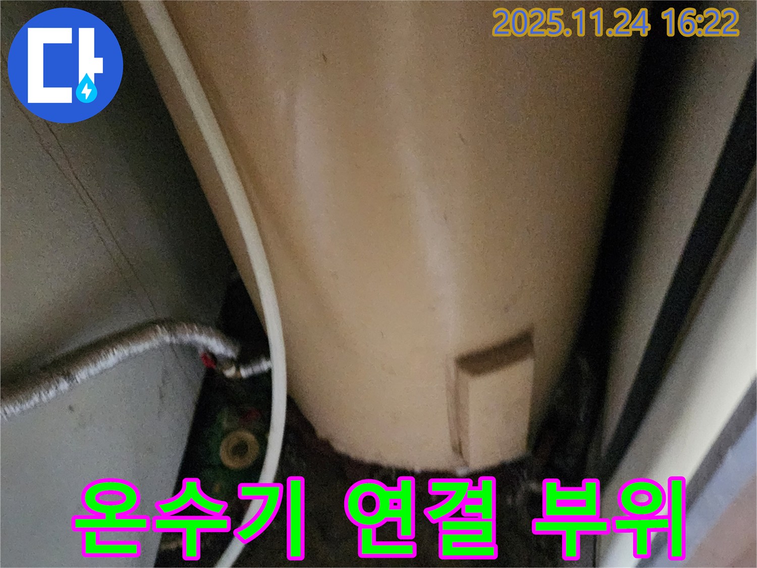 포천 신북면 가채리 온수기 연결 부위 - 누수 가능성 점검