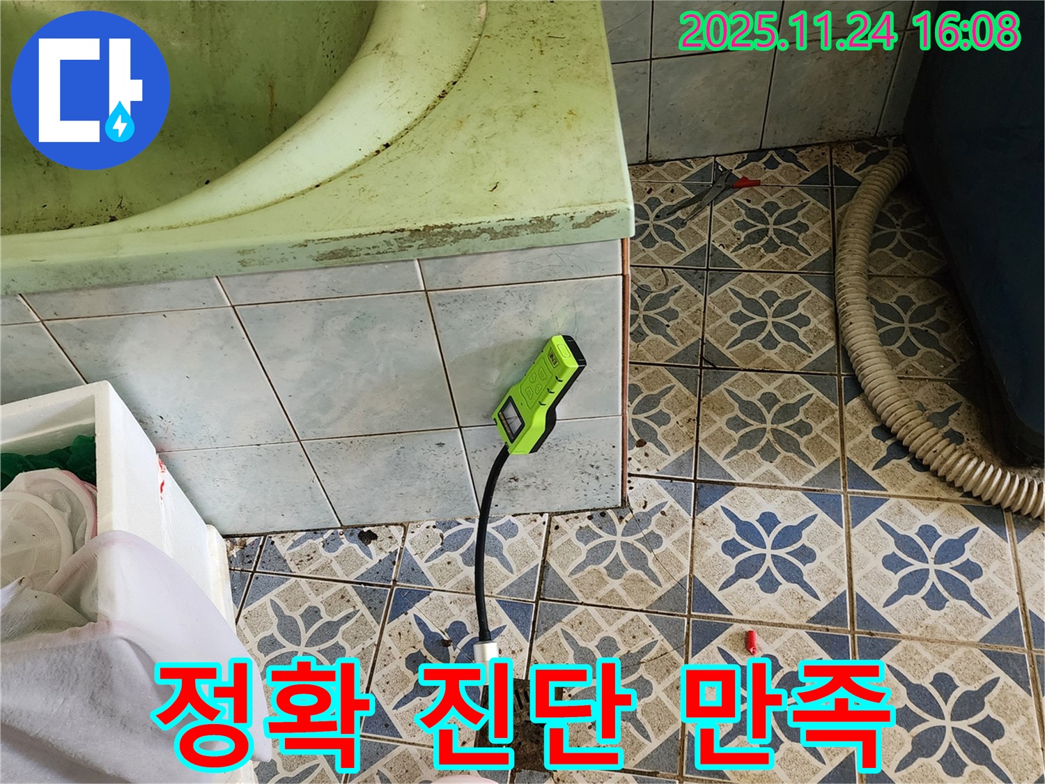 포천 신북면 가채리 욕조 누수 - 습도 측정으로 정확하게 진단하고 고객 만족 최우선