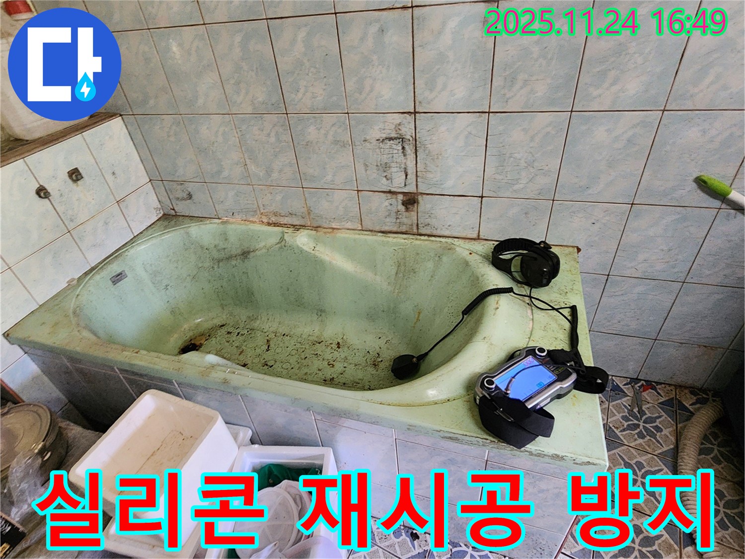 포천 신북면 가채리 욕조 누수 - 실리콘 재시공 시 곰팡이 방지 실리콘을 사용하여 쾌적하게!