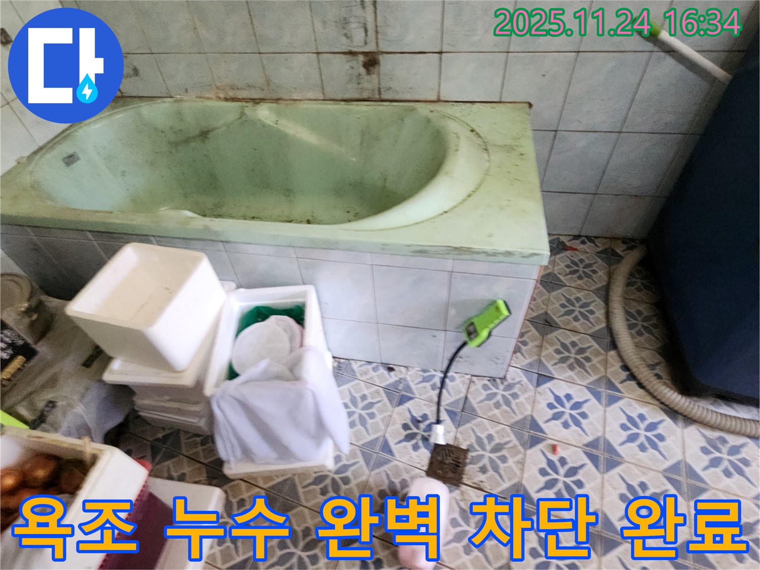 포천 신북면 가채리 - 욕조 누수, 완벽 차단! 고객 만족 후기! 꼼꼼 시공!