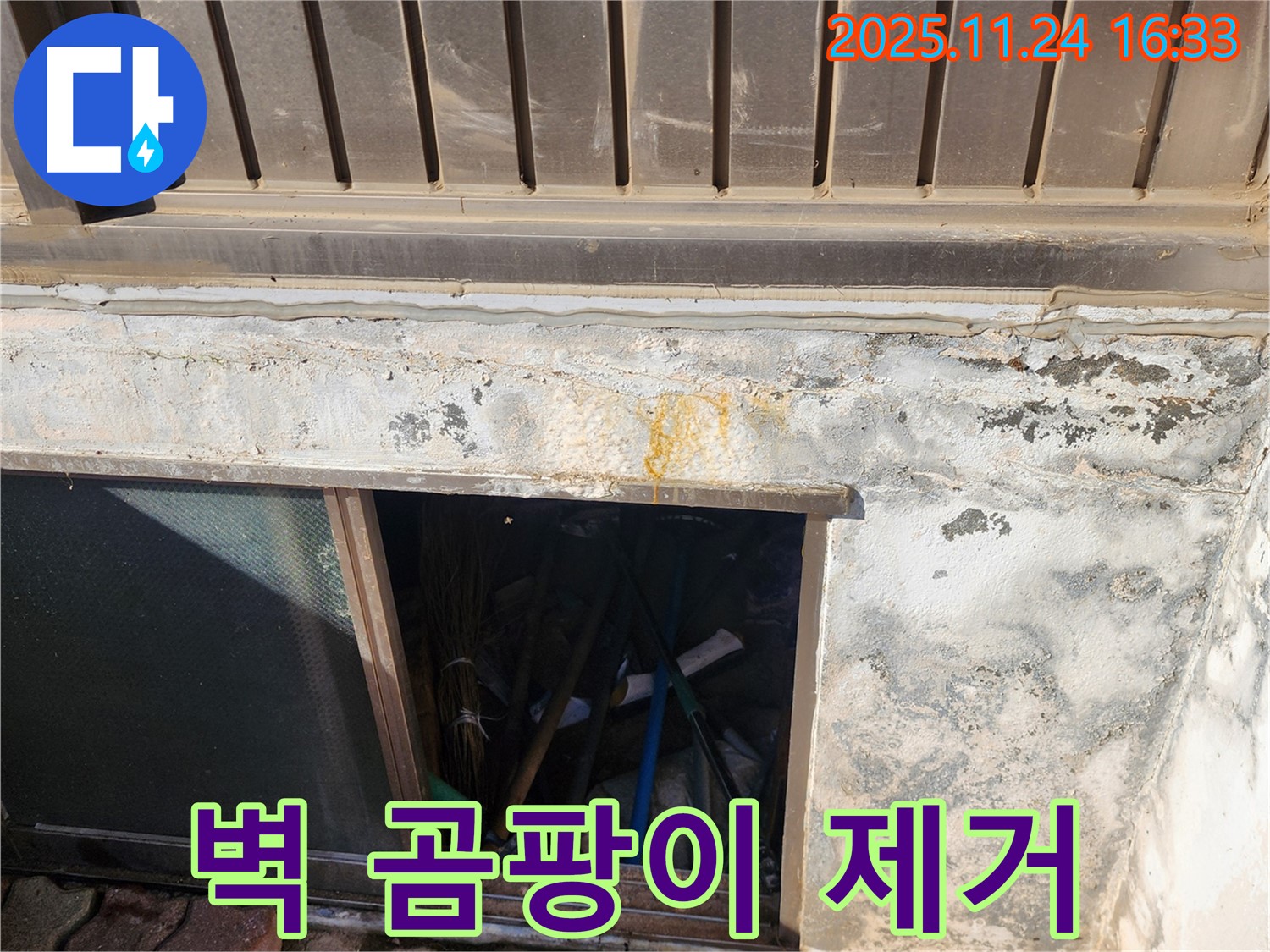 포천 신북면 가채리 창고 - 슬라이딩 창문 주변 벽 곰팡이 제거 작업
