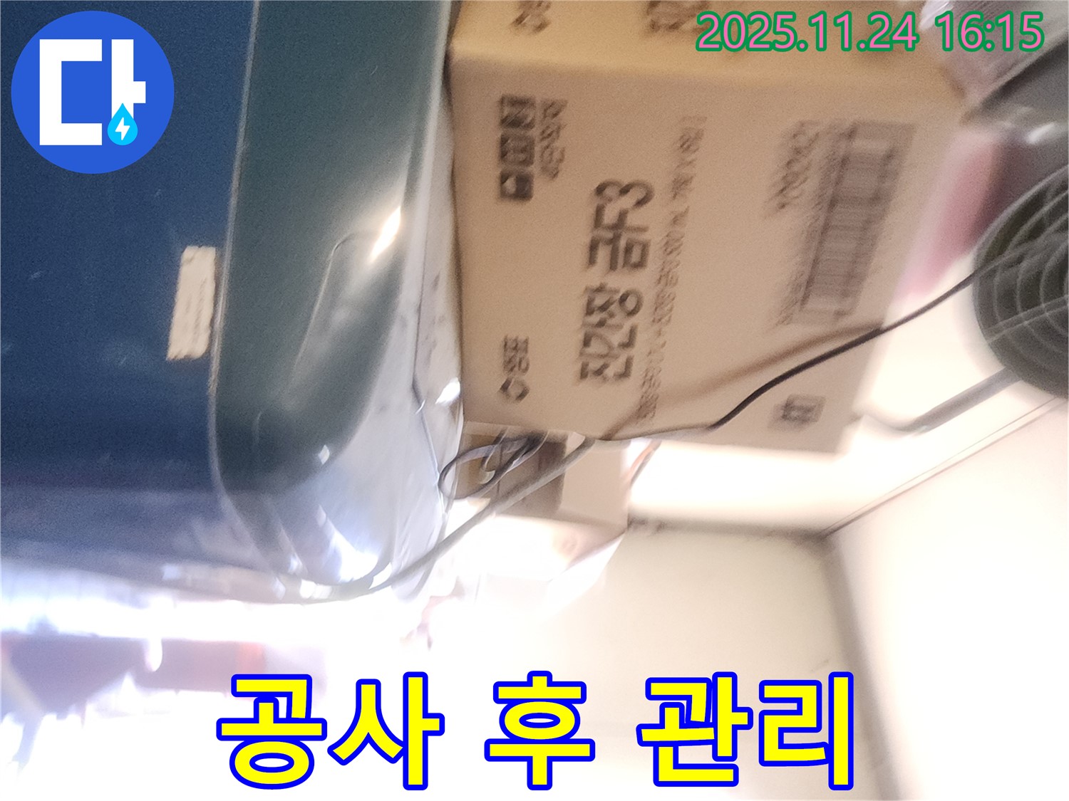 포천 신북면 누수 - 누수 공사 후 관리 요령