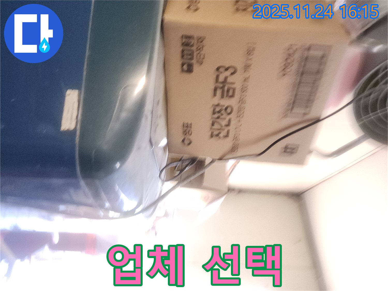 포천 신북면 누수 - 업체 선택 시 주의사항