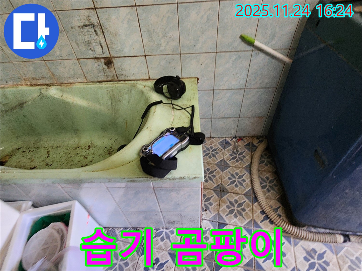 포천 신북면 누수 - 욕실 습기와 곰팡이 발생 원인을 꼼꼼하게 파악