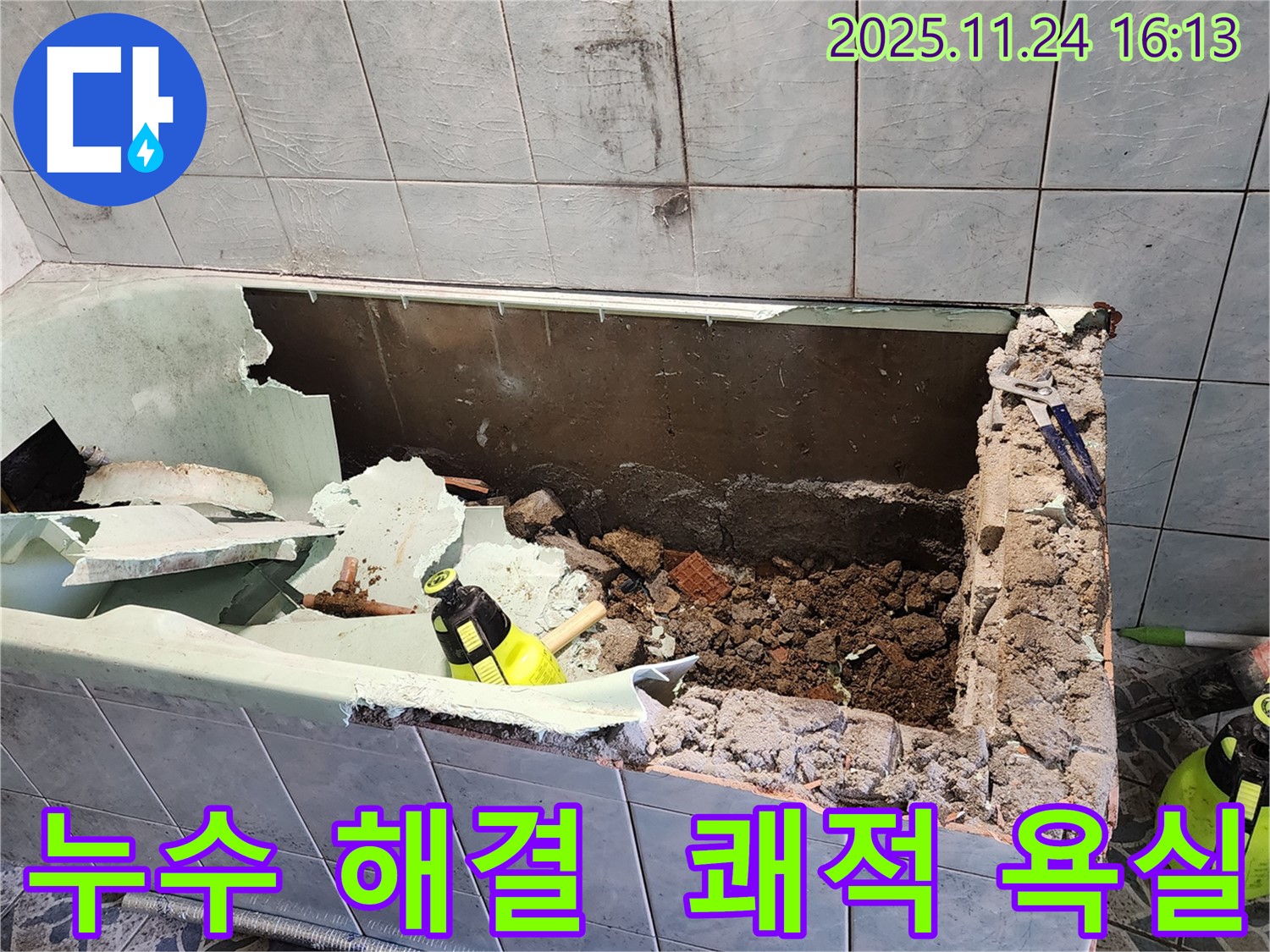 포천 신북면 - 욕조 누수 완벽 해결 - 쾌적한 욕실 환경 조성!