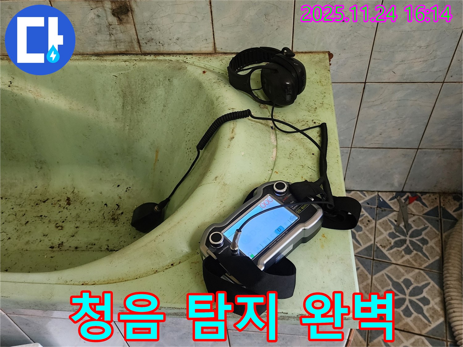 포천 신북면 욕조 누수 - 청음 탐지로 숨은 누수까지 완벽하게!