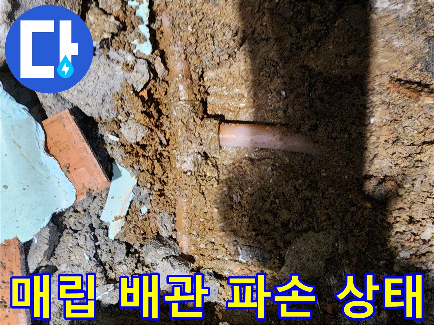 포천 신북면 현장-매립된 배관의 균열 부위 확인