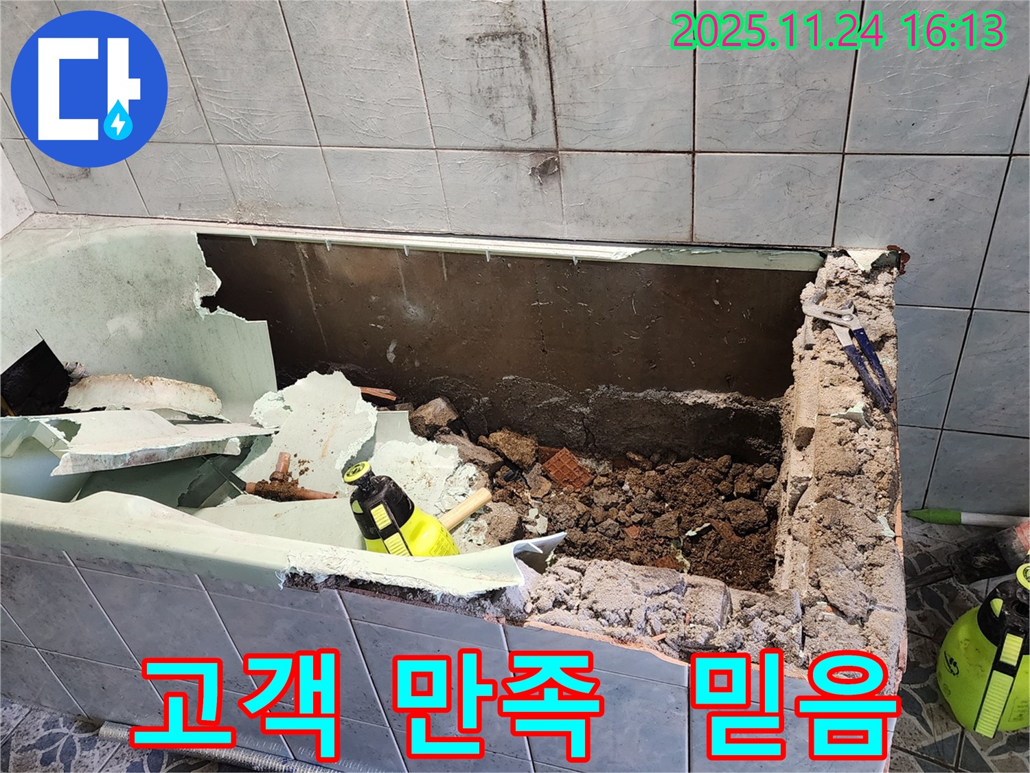 포천 욕조 누수 - 고객 만족 후기 - 역시 믿고 맡기길 잘했어!
