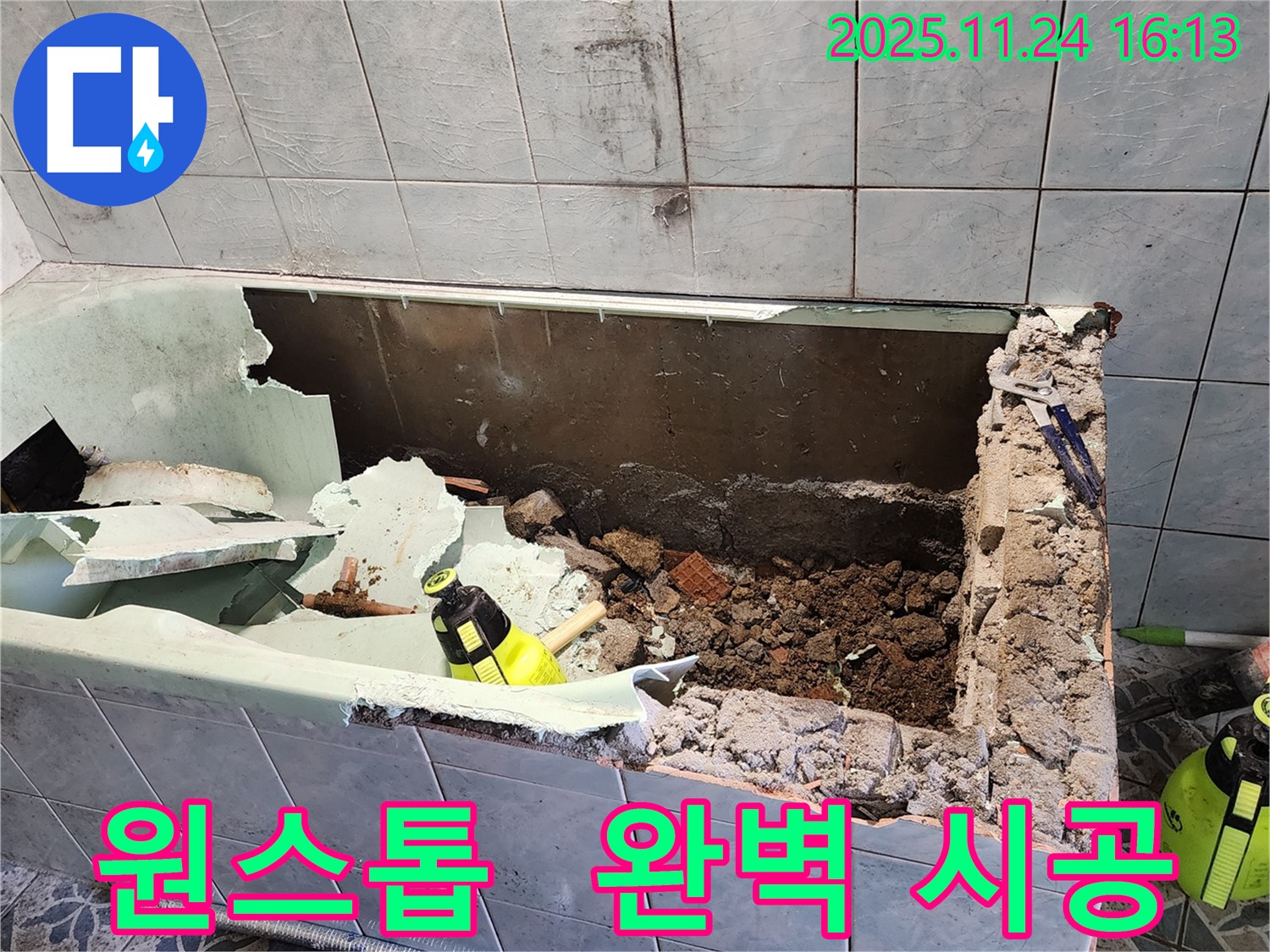 포천 욕조 누수 - 누수 탐지부터 완벽 시공까지 한 번에!