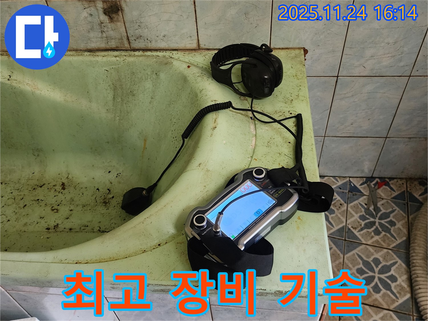 포천 욕조 누수 - 최고의 장비와 기술력으로 해결!