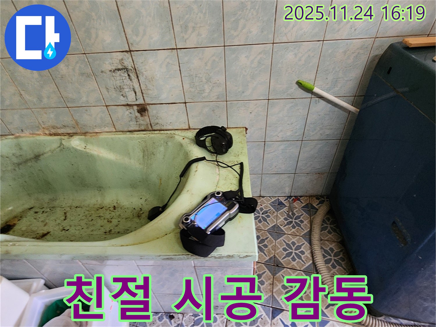 포천 욕조 누수 - 친절한 상담과 꼼꼼한 시공으로 고객 만족을 넘어 고객 감동을 선사합니다.
