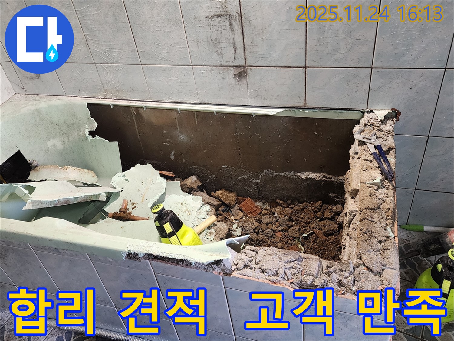 포천 욕조 누수 - 합리적인 견적 제공 - 고객님의 만족을 최우선으로 생각합니다!