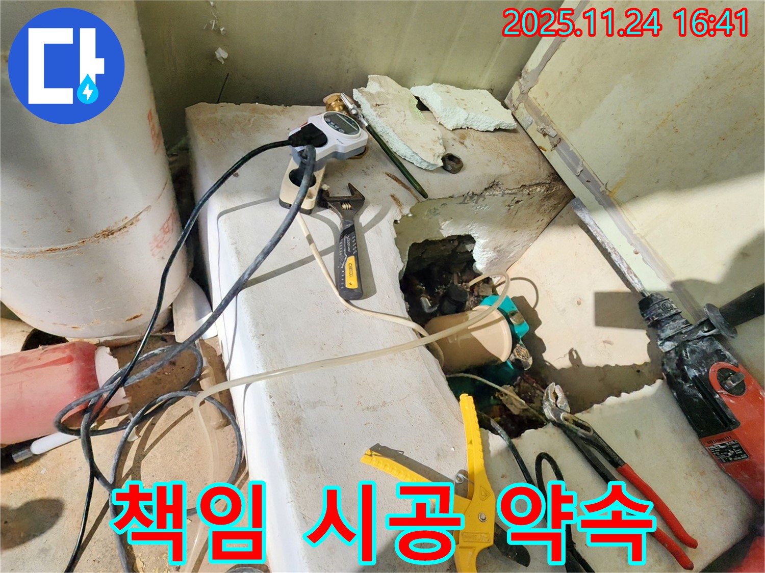 포천시 신북면 가채리 누수 - 누수, 완벽하게 책임 시공해 드립니다!