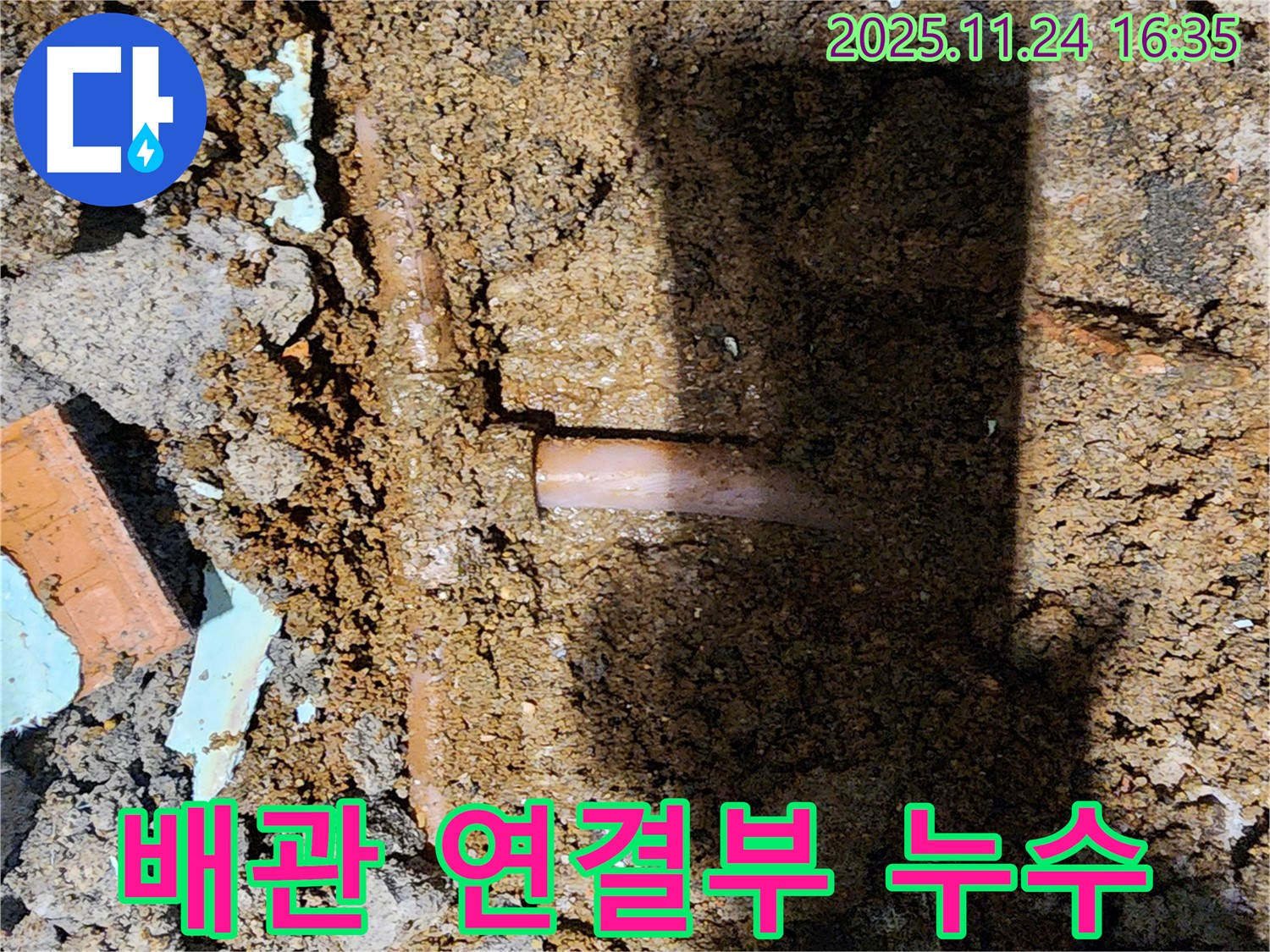 포천시 신북면 가채리 누수 현장 - 배관 연결부에서 누수가 발생하여 긴급하게 보수 작업을 진행하고 있습니다.