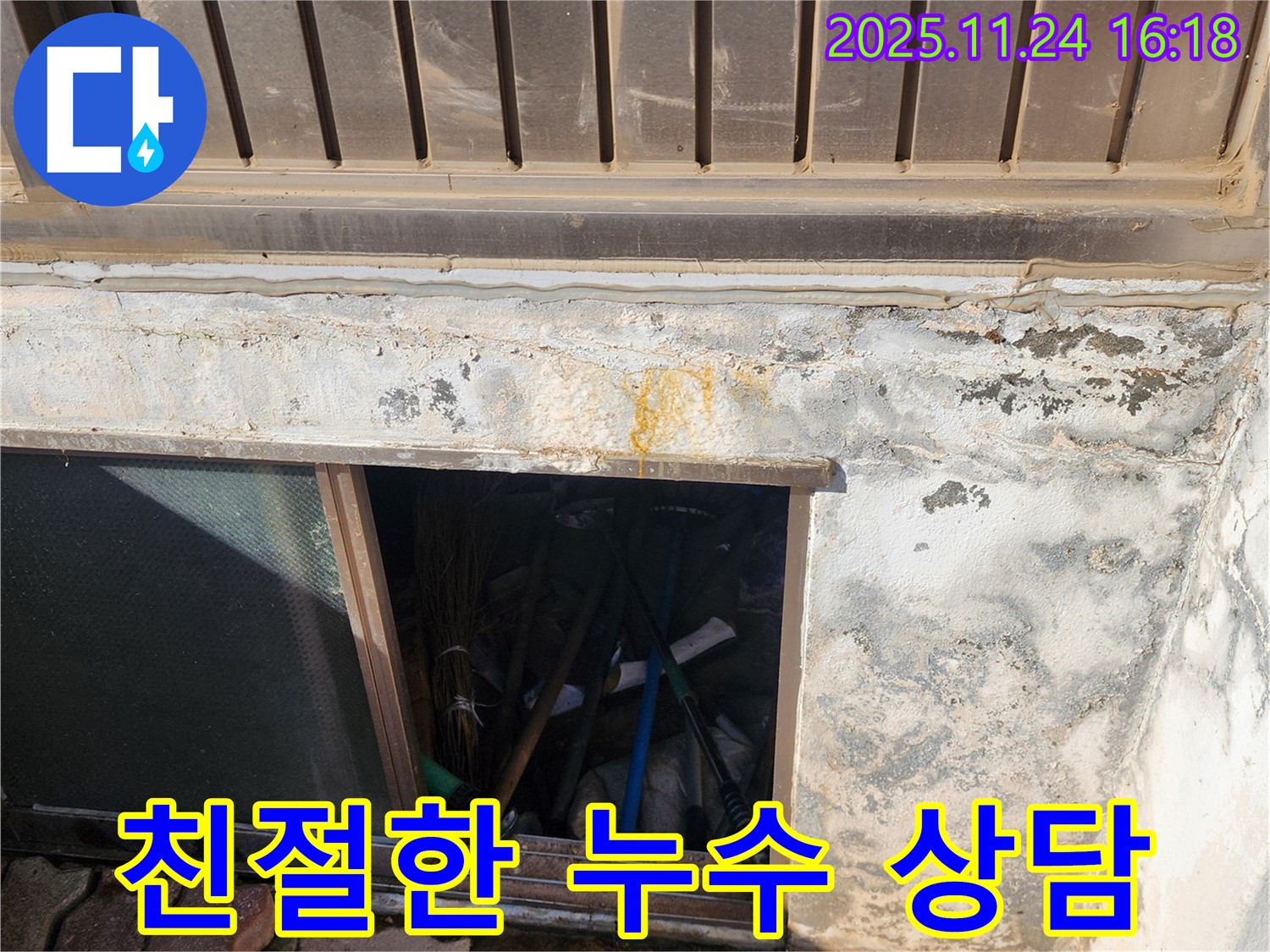포천시 신북면 가채리 누수 현장 - 친절한 누수 상담