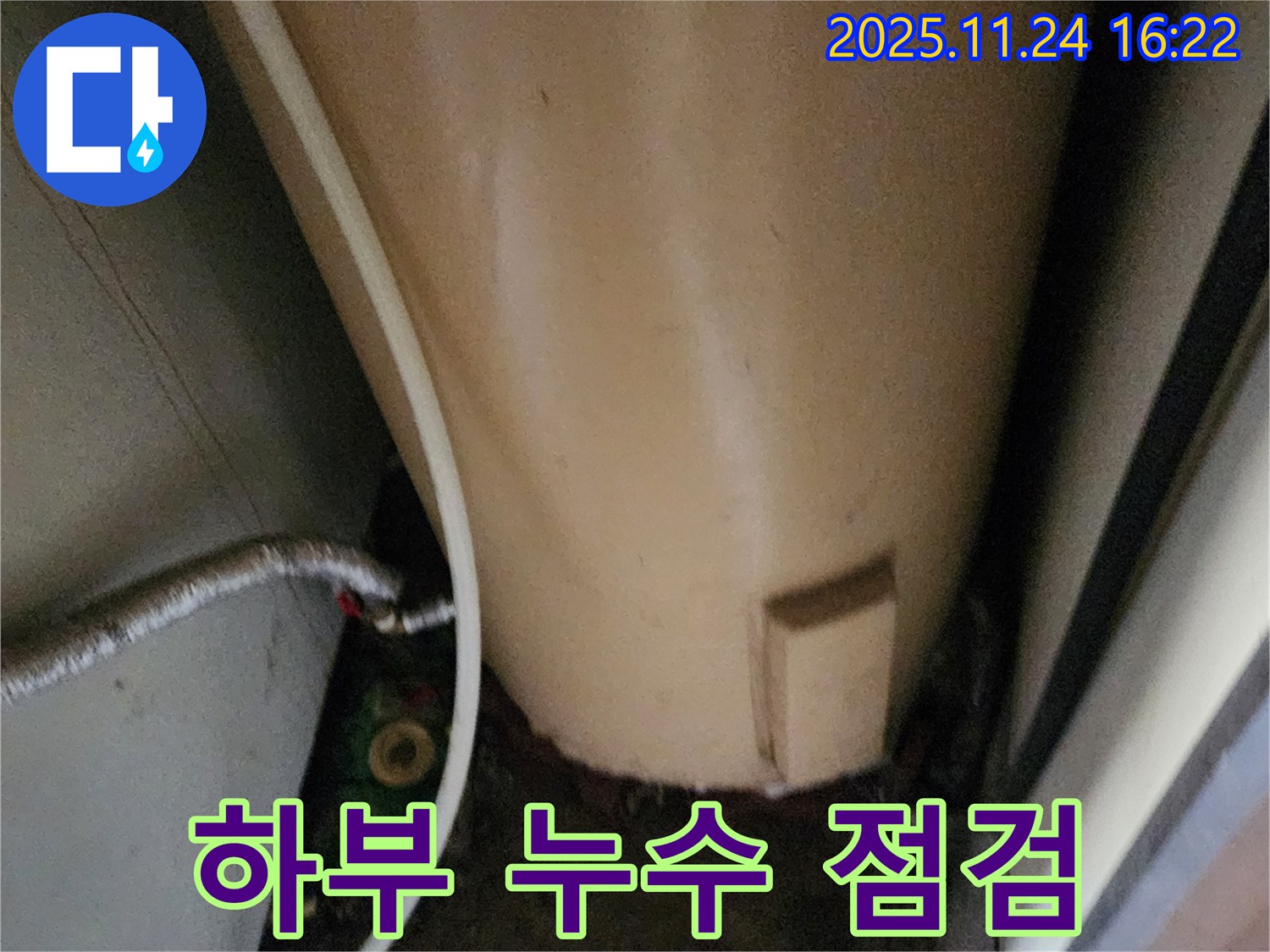 포천시 신북면 가채리 - 온수기 하부 누수 꼼꼼한 점검