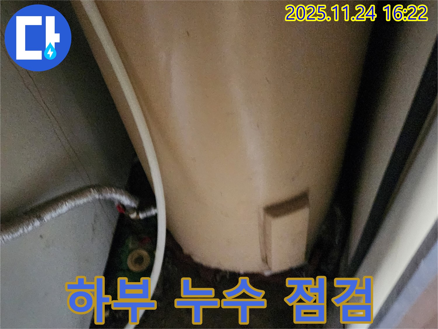 포천시 신북면 가채리 - 온수기 하부 누수 꼼꼼한 점검