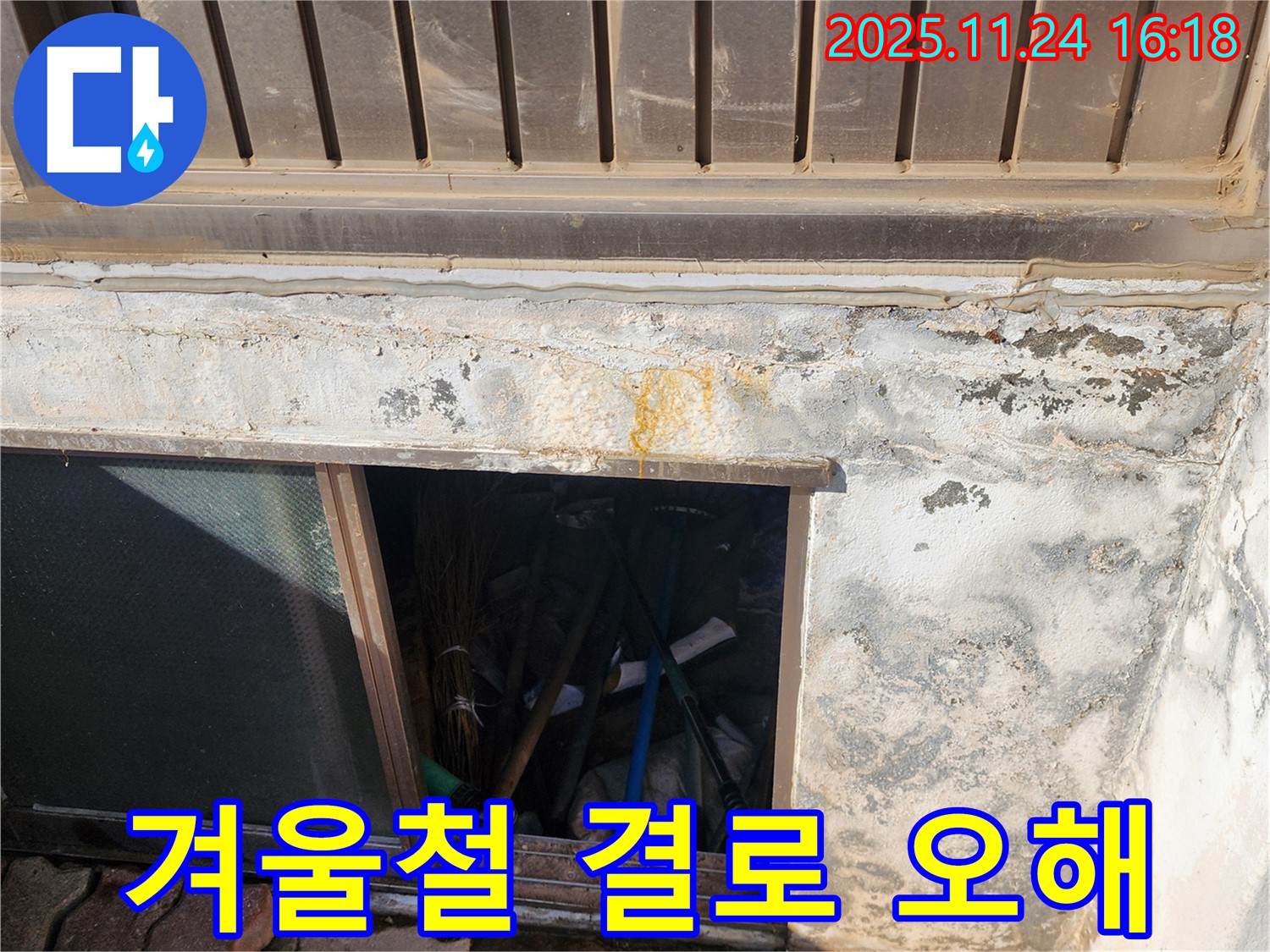 포천시 신북면 가채리 창고 누수 - 겨울철 결로 현상은 누수처럼 보일 수도 있습니다.