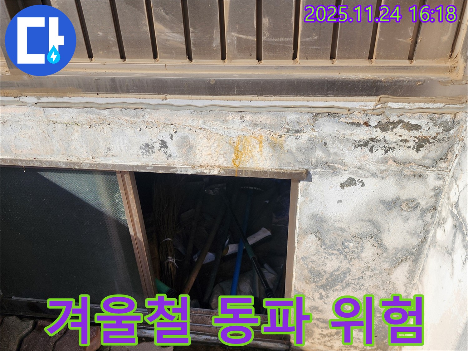 포천시 신북면 가채리 창고 누수 - 창고 누수는 겨울철 동파 위험을 높입니다.