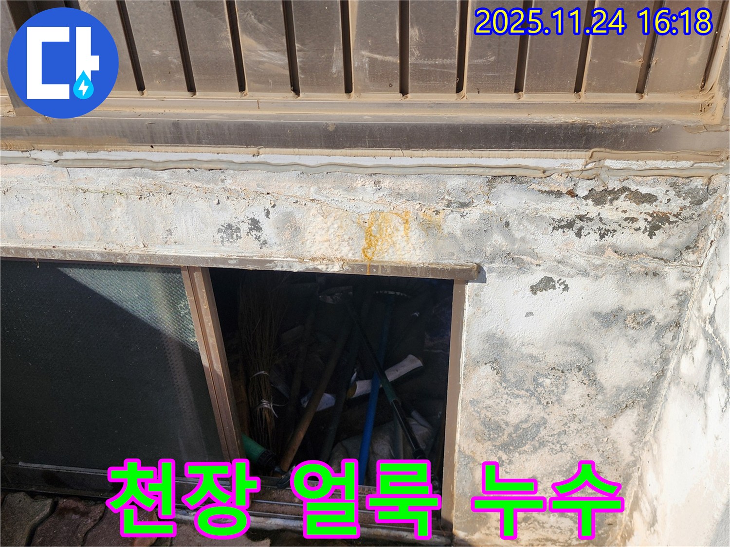 포천시 신북면 가채리 창고 누수 - 천장에 생긴 얼룩은 명백한 누수 증거입니다.