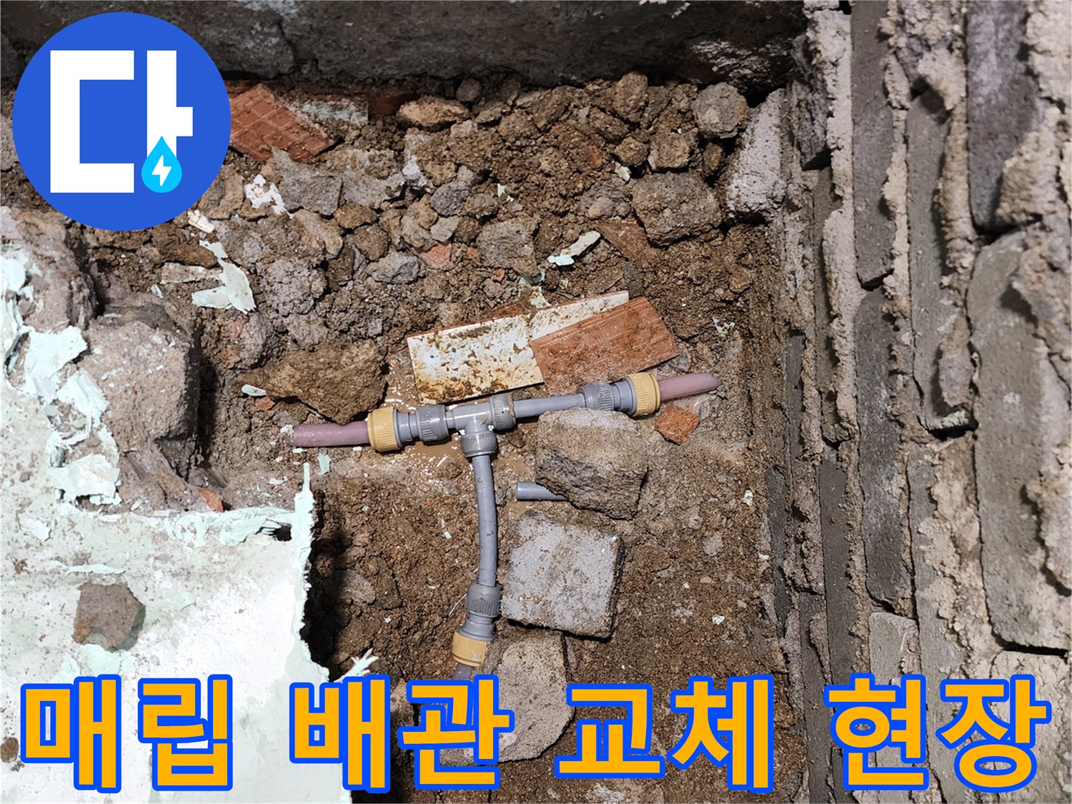 흙 속에 매립된 누수 발생 배관의 교체 모습