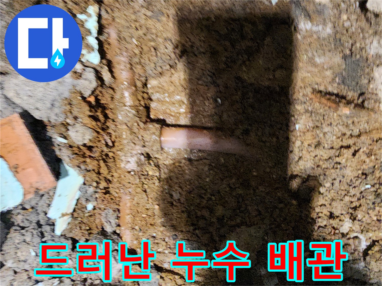 흙더미 사이로 보이는-배관 파손 지점