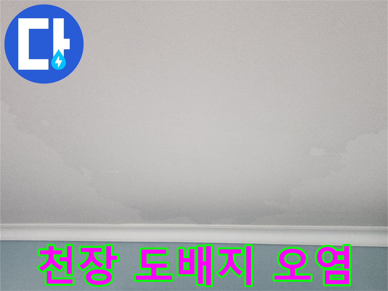 물샘으로-인한-천장-도배지-얼룩