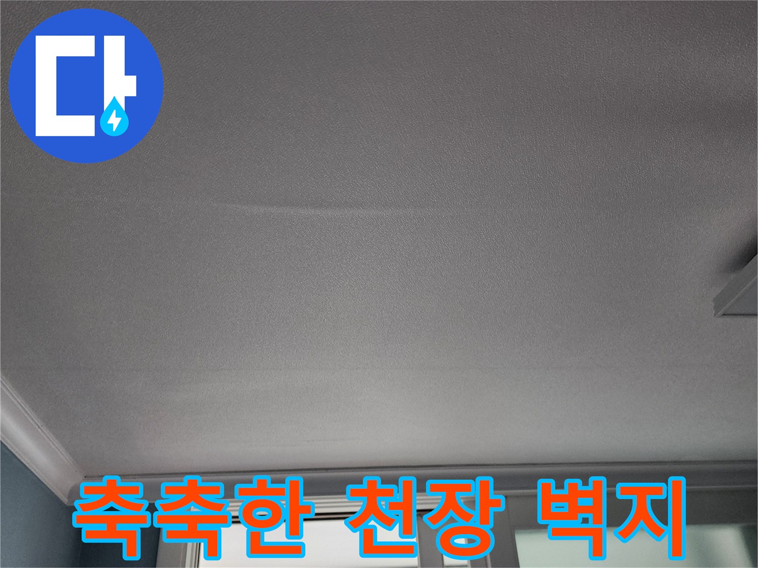 습기로-인해-팽창된-주방-천장-도배지-상태