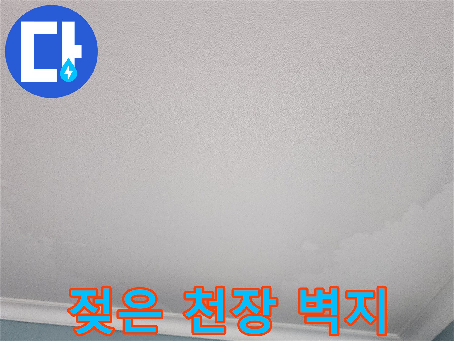 천장-벽지-변색-및-습기-침투-상태