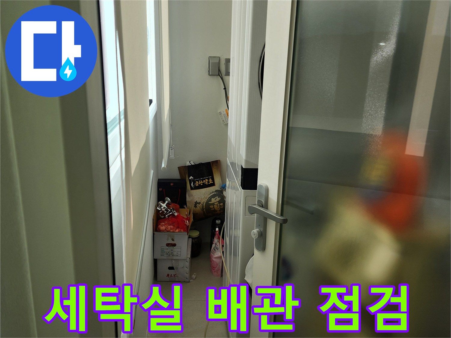 포천 신북면-다용도실 배관 점검 모습