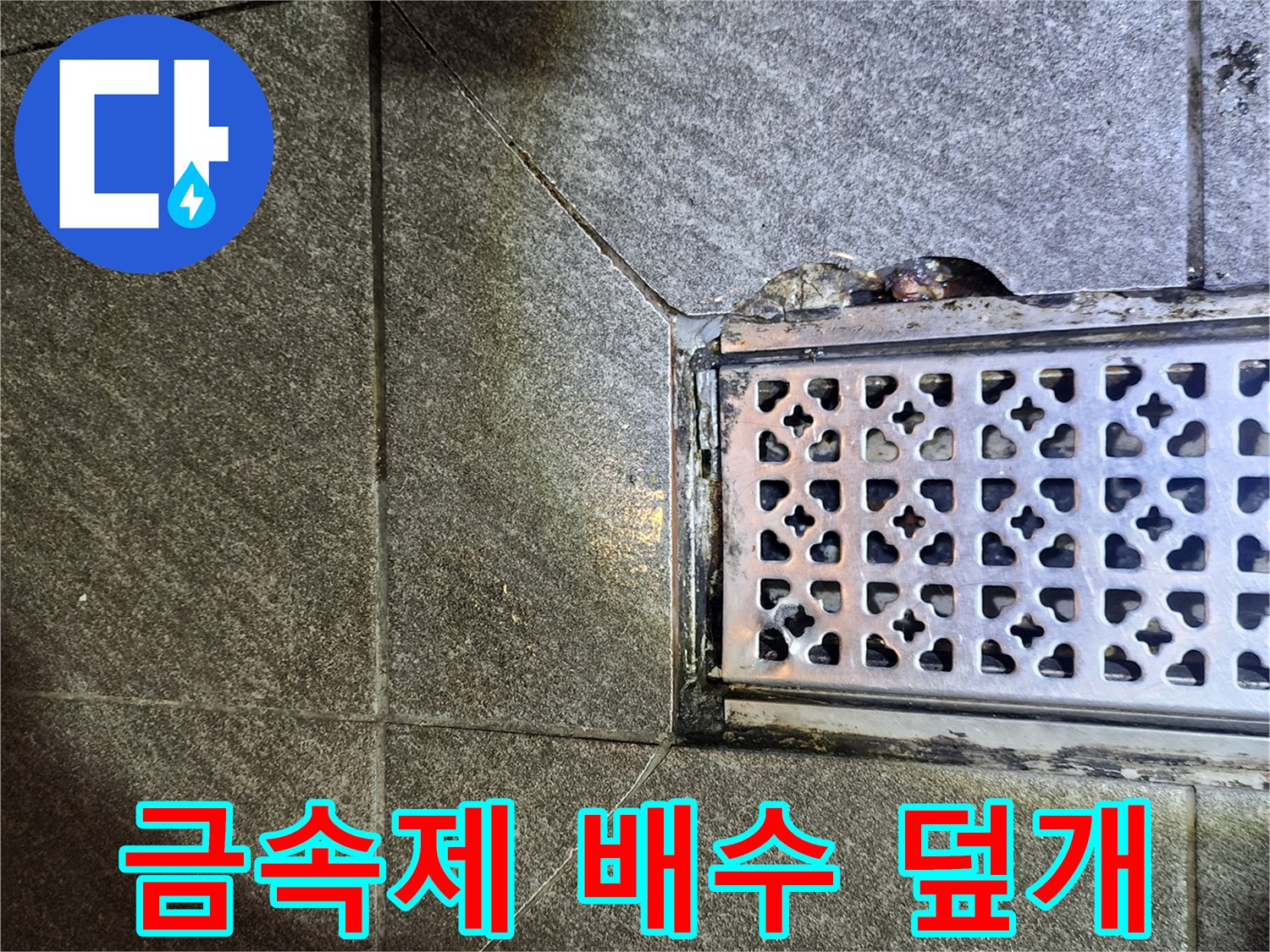 격자무늬 패턴이 있는 스테인리스 배수구 덮개와 타일 경계