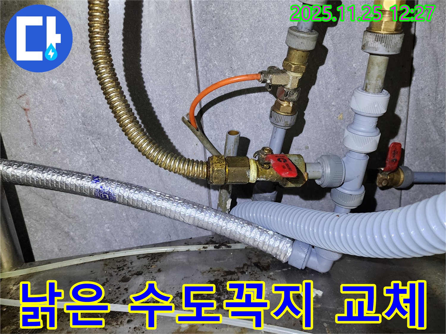 낡은 수도꼭지 연결 부위에서 누수 - 새 제품으로 교체 완료!